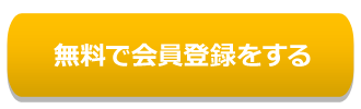 無料で会員登録をする